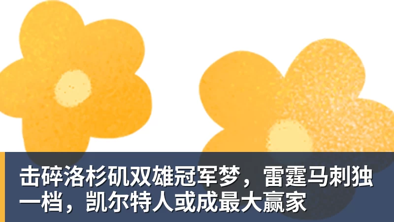 w88官网击碎洛杉矶双雄冠军梦，雷霆马刺独一档，凯尔特人或成最大赢家
