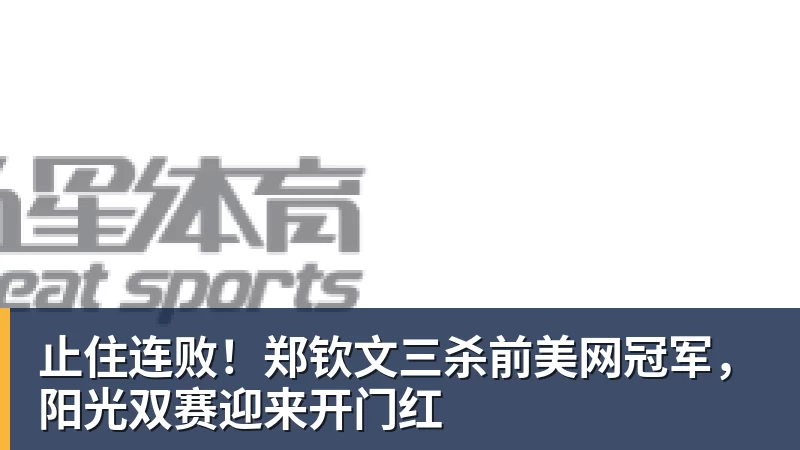 勇士队格林谈湖人队里夫斯顶薪:不能表现挣扎,否则骂得体无完肤 - w88官网 · 权威体育数据平台