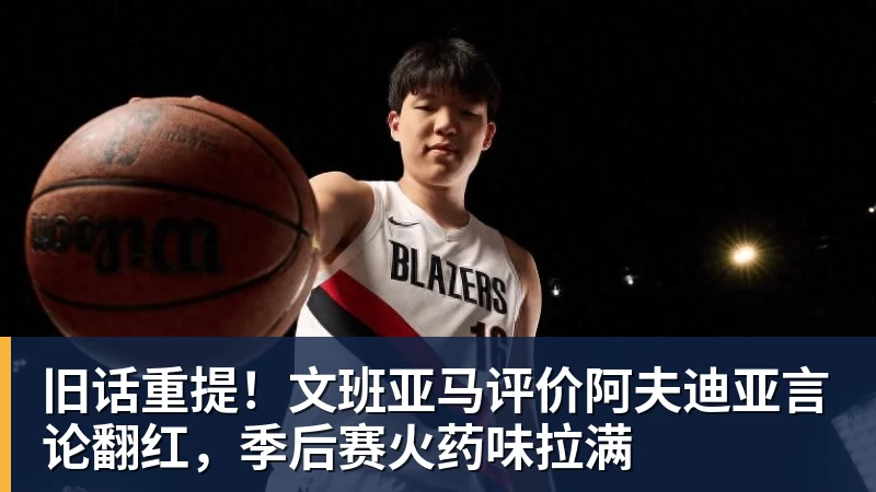 美记:只要詹姆斯确定下家,布朗尼也会被交易或者裁员 - w88官网 · 权威体育数据平台