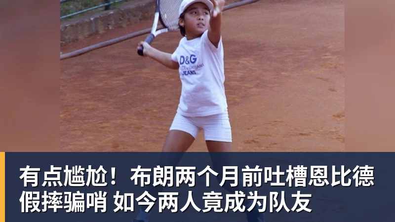 w88官网有点尴尬！布朗两个月前吐槽恩比德假摔骗哨 如今两人竟成为队友