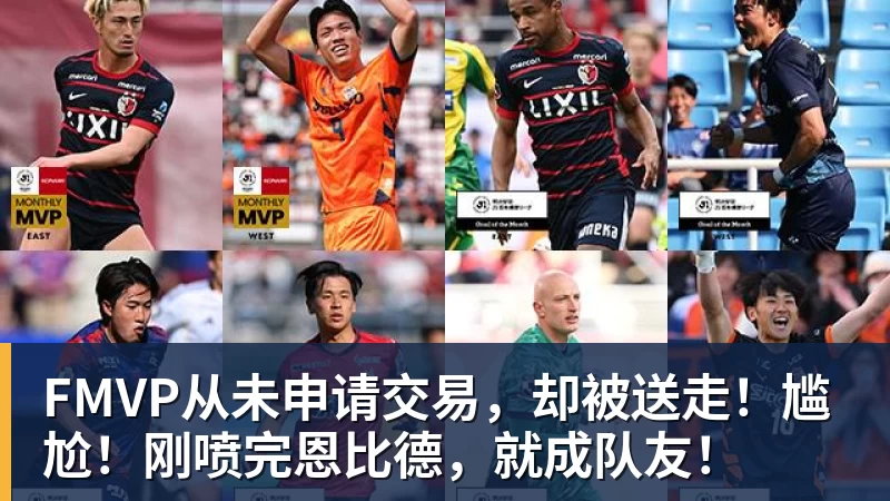 w88官网FMVP从未申请交易，却被送走！尴尬！刚喷完恩比德，就成队友！