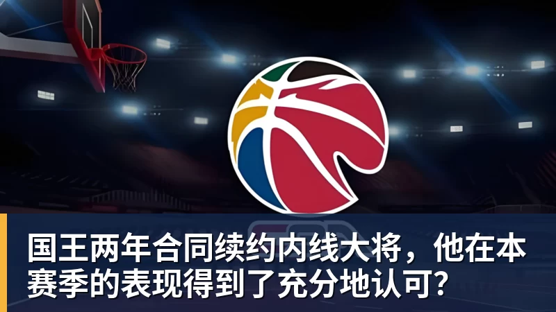 国王两年合同续约内线大将，他在本赛季的表现得到了充分地认可？