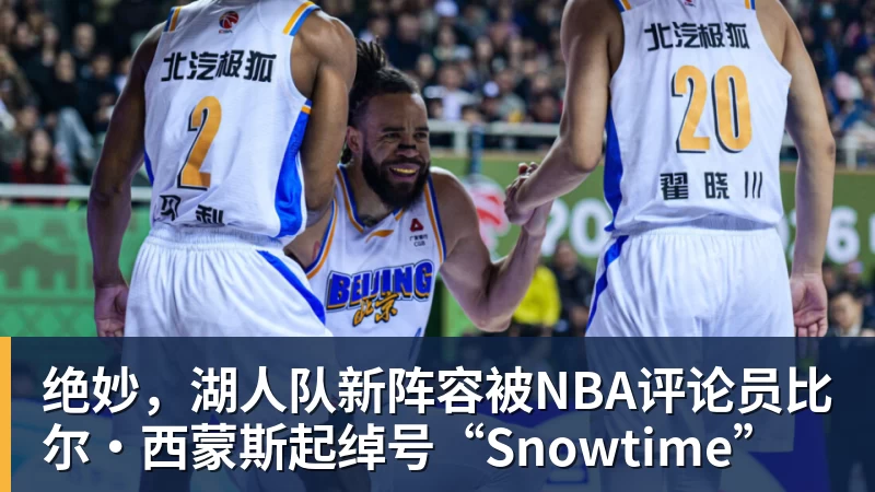 w88官网绝妙，湖人队新阵容被NBA评论员比尔·西蒙斯起绰号“Snowtime”