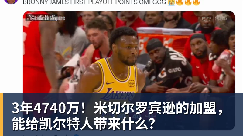 3年4740万！米切尔罗宾逊的加盟，能给凯尔特人带来什么？