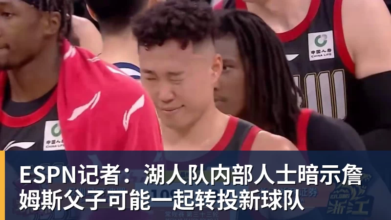 w88官网ESPN记者：湖人队内部人士暗示詹姆斯父子可能一起转投新球队