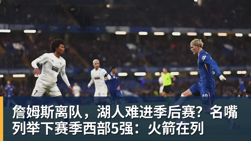 老詹争夺战继续!掘金加入马刺退出 高管:去丹佛搭档那人就对了 - w88官网 · 权威体育数据平台