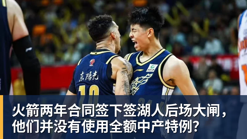 w88官网火箭两年合同签下签湖人后场大闸，他们并没有使用全额中产特例？