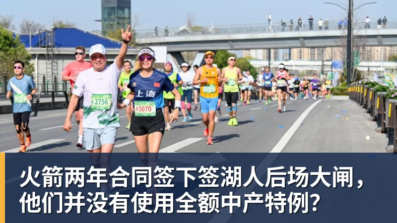 w88官网火箭两年合同签下签湖人后场大闸，他们并没有使用全额中产特例？