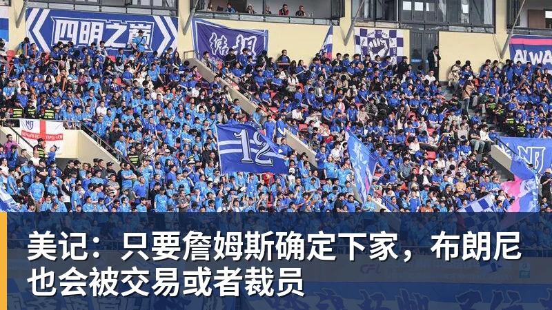 w88官网美记：只要詹姆斯确定下家，布朗尼也会被交易或者裁员