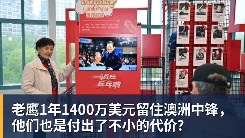 w88官网老鹰1年1400万美元留住澳洲中锋，他们也是付出了不小的代价？