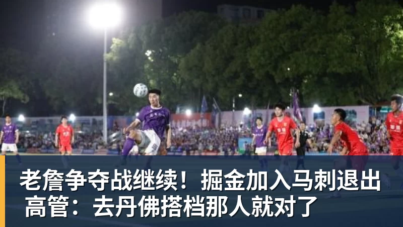 w88官网老詹争夺战继续！掘金加入马刺退出 高管：去丹佛搭档那人就对了