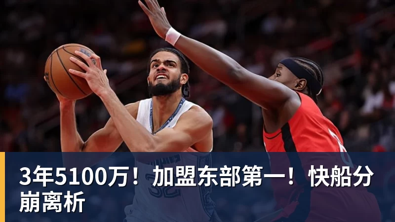 w88官网3年5100万！加盟东部第一！快船分崩离析