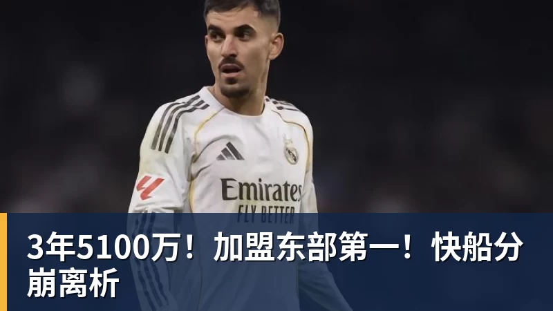 w88官网3年5100万！加盟东部第一！快船分崩离析