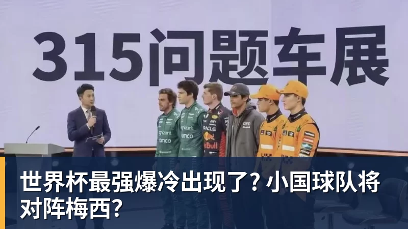 w88官网世界杯最强爆冷出现了? 小国球队将对阵梅西？