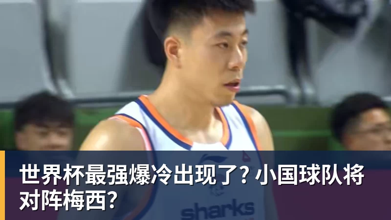 w88官网世界杯最强爆冷出现了? 小国球队将对阵梅西？