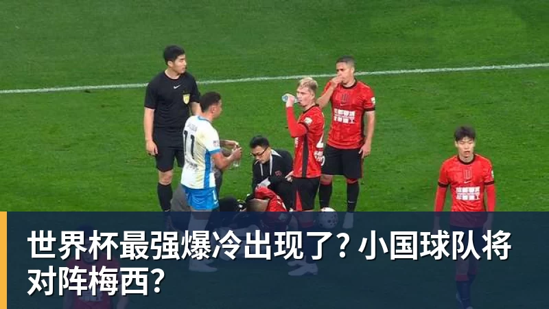 w88官网世界杯最强爆冷出现了? 小国球队将对阵梅西？