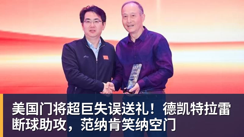 隆戈:莱奥未能靠世界杯提升身价米兰委托门德斯以6千万欧卖掉他 - w88官网 · 权威体育数据平台