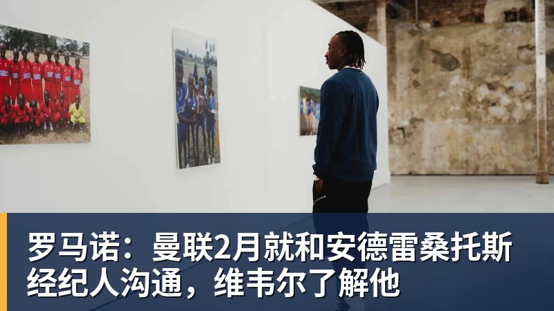 w88官网罗马诺：曼联2月就和安德雷桑托斯经纪人沟通，维韦尔了解他