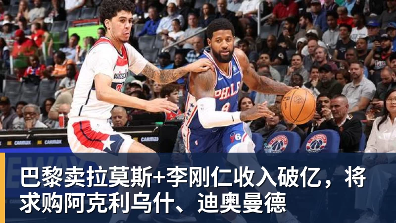 w88官网巴黎卖拉莫斯+李刚仁收入破亿，将求购阿克利乌什、迪奥曼德