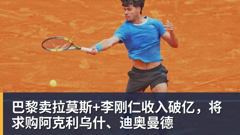 w88官网巴黎卖拉莫斯+李刚仁收入破亿，将求购阿克利乌什、迪奥曼德
