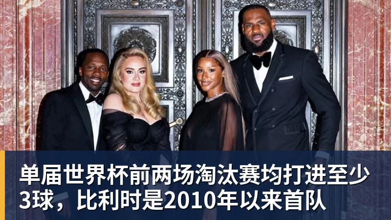 w88官网单届世界杯前两场淘汰赛均打进至少3球，比利时是2010年以来首队