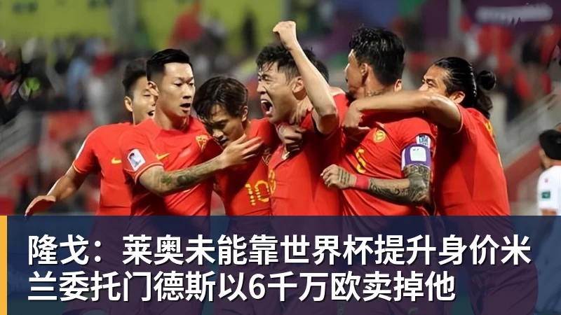 w88官网隆戈：莱奥未能靠世界杯提升身价米兰委托门德斯以6千万欧卖掉他