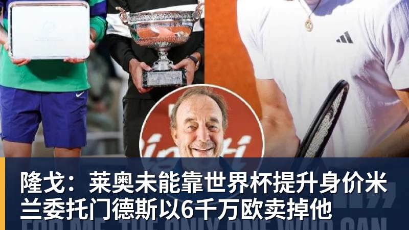 w88官网隆戈：莱奥未能靠世界杯提升身价米兰委托门德斯以6千万欧卖掉他