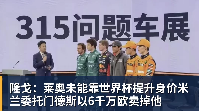 w88官网隆戈：莱奥未能靠世界杯提升身价米兰委托门德斯以6千万欧卖掉他