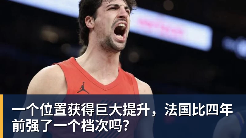 w88官网一个位置获得巨大提升，法国比四年前强了一个档次吗？