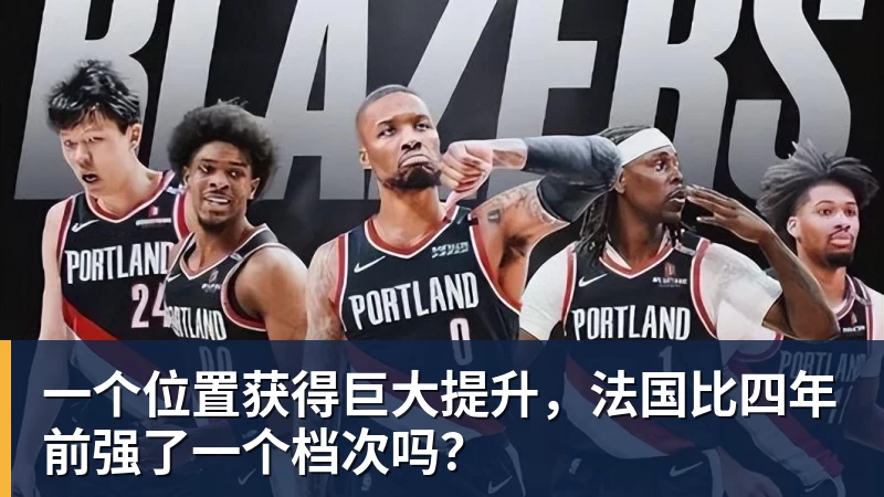 w88官网一个位置获得巨大提升，法国比四年前强了一个档次吗？
