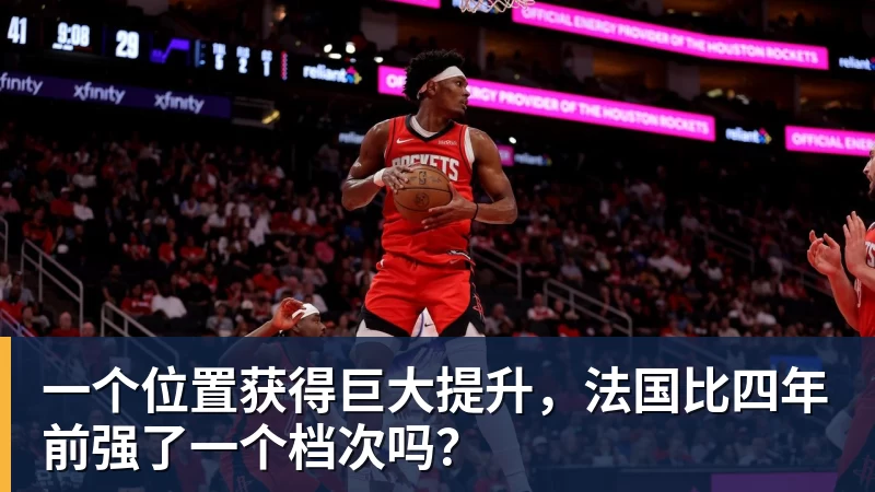 w88官网一个位置获得巨大提升，法国比四年前强了一个档次吗？