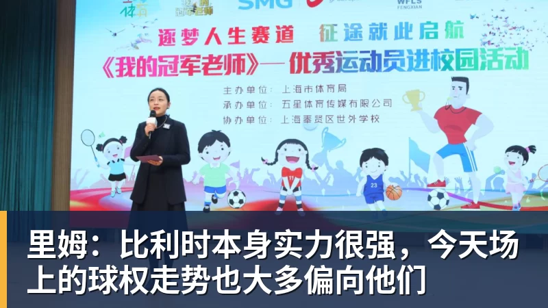 w88官网里姆：比利时本身实力很强，今天场上的球权走势也大多偏向他们