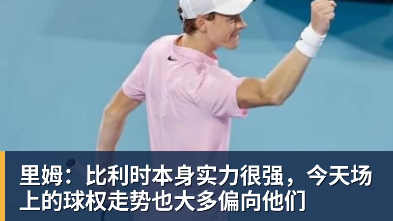 w88官网里姆：比利时本身实力很强，今天场上的球权走势也大多偏向他们