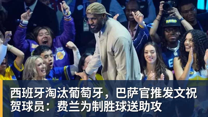 w88官网西班牙淘汰葡萄牙，巴萨官推发文祝贺球员：费兰为制胜球送助攻