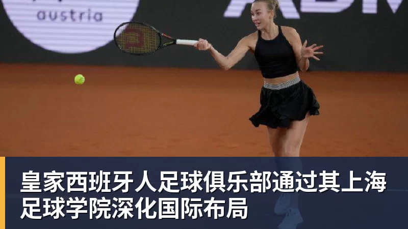 w88官网皇家西班牙人足球俱乐部通过其上海足球学院深化国际布局