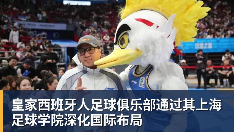 w88官网皇家西班牙人足球俱乐部通过其上海足球学院深化国际布局