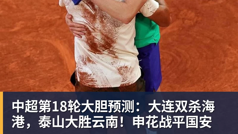 w88官网中超第18轮大胆预测：大连双杀海港，泰山大胜云南！申花战平国安