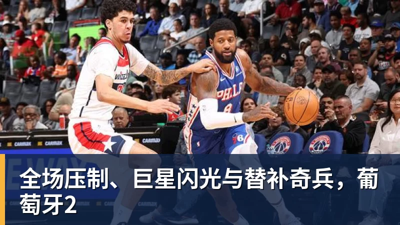 w88官网全场压制、巨星闪光与替补奇兵，葡萄牙2