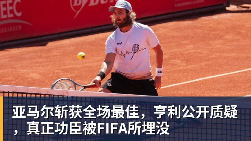 w88官网亚马尔斩获全场最佳，亨利公开质疑，真正功臣被FIFA所埋没