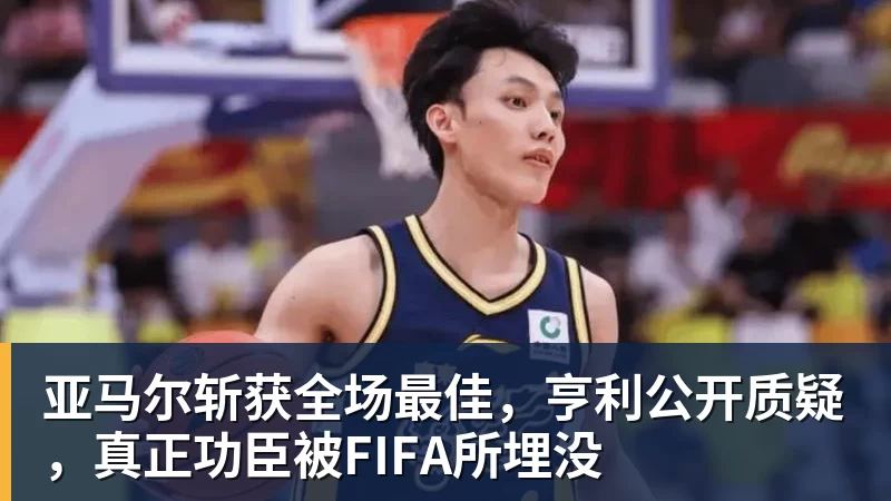 亚马尔斩获全场最佳，亨利公开质疑，真正功臣被FIFA所埋没