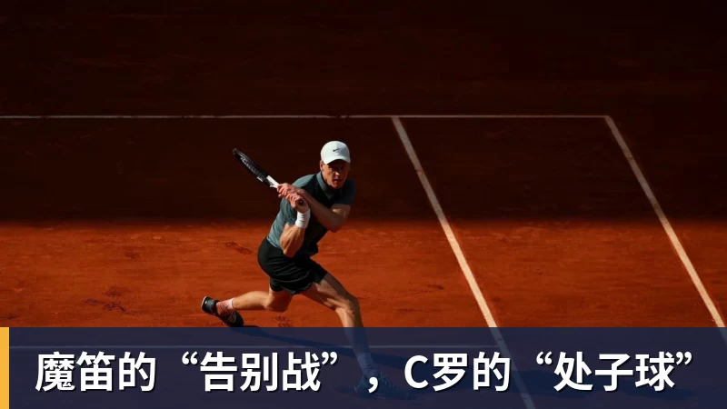 w88官网魔笛的“告别战”，C罗的“处子球”