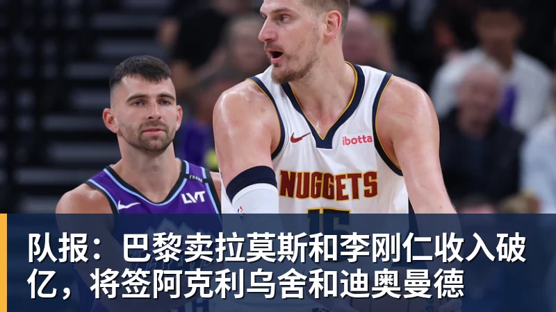 队报:巴黎卖拉莫斯和李刚仁收入破亿,将签阿克利乌舍和迪奥曼德 - w88官网 · 权威体育数据平台