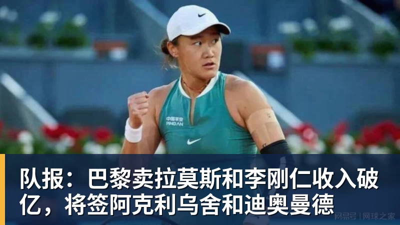 队报：巴黎卖拉莫斯和李刚仁收入破亿，将签阿克利乌舍和迪奥曼德