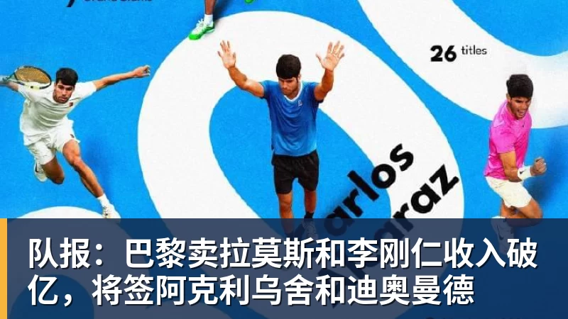 w88官网队报：巴黎卖拉莫斯和李刚仁收入破亿，将签阿克利乌舍和迪奥曼德