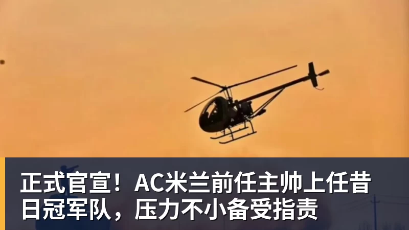 w88官网正式官宣！AC米兰前任主帅上任昔日冠军队，压力不小备受指责