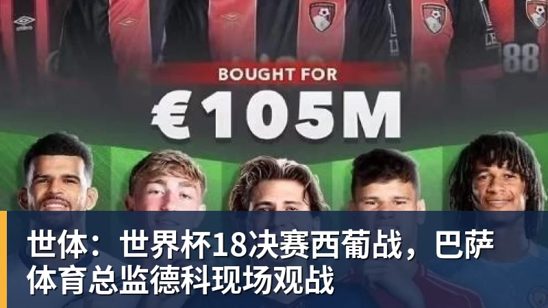 w88官网世体：世界杯18决赛西葡战，巴萨体育总监德科现场观战