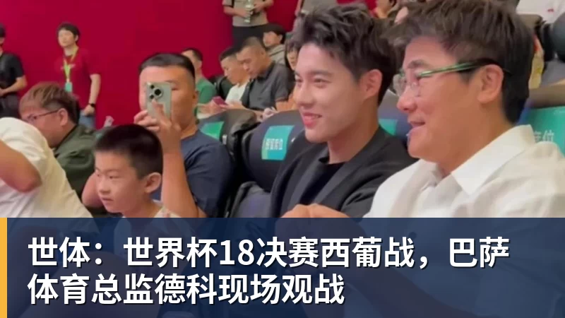 w88官网世体：世界杯18决赛西葡战，巴萨体育总监德科现场观战