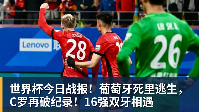 w88官网世界杯今日战报！葡萄牙死里逃生，C罗再破纪录！16强双牙相遇