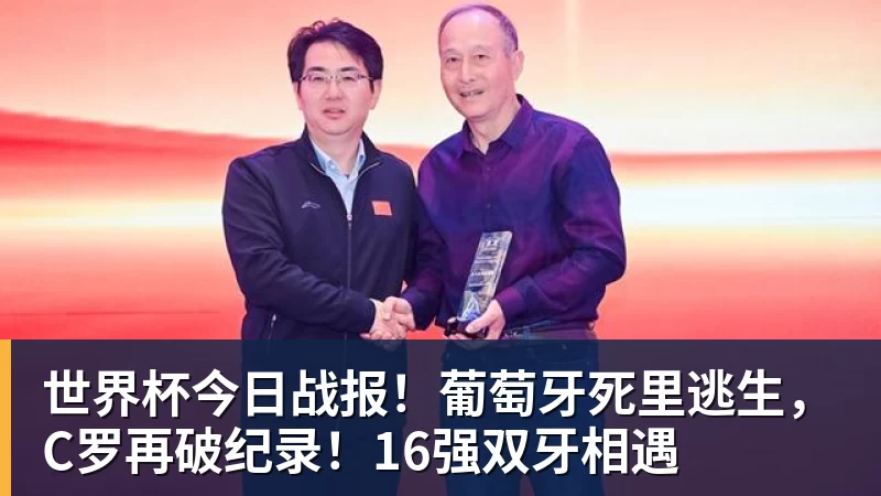 世界杯今日战报!葡萄牙死里逃生,C罗再破纪录!16强双牙相遇 - w88官网 · 权威体育数据平台