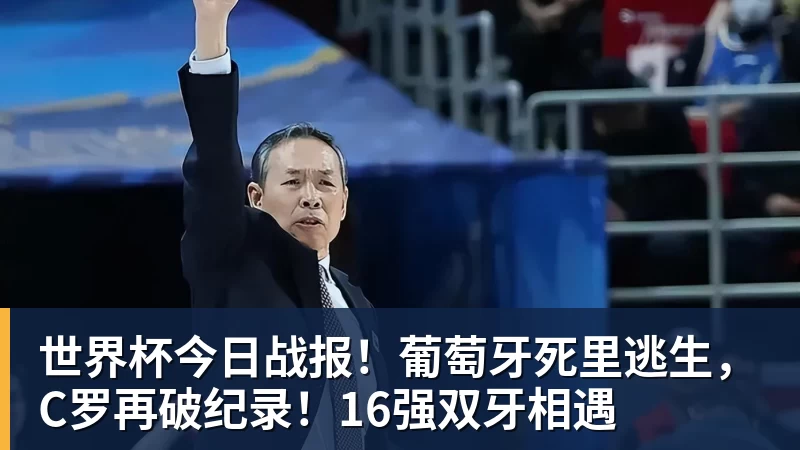 w88官网世界杯今日战报！葡萄牙死里逃生，C罗再破纪录！16强双牙相遇